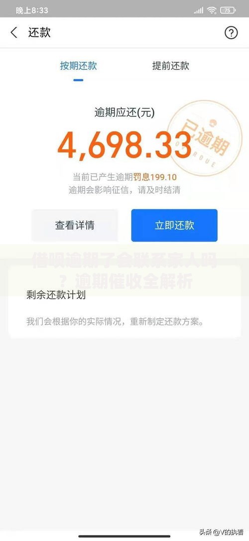 借呗逾期了会联系家人吗？逾期催收全解析