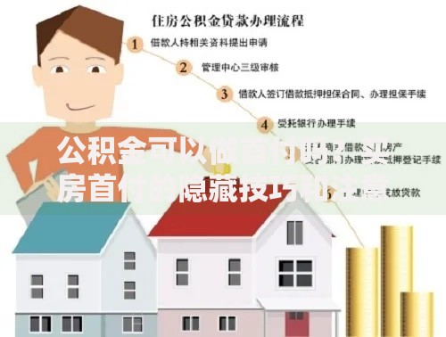 公积金可以做首付吗？买房首付的隐藏技巧和注意事项