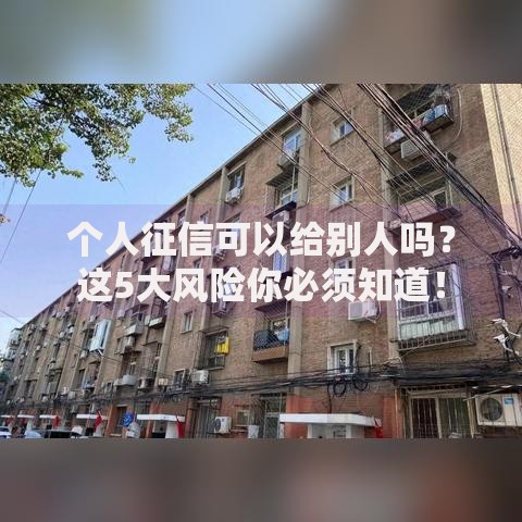 个人征信可以给别人吗？这5大风险你必须知道！
