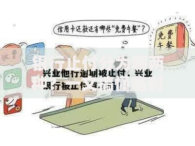 银行止付分为哪两种？一文搞懂临时与永久止付区别