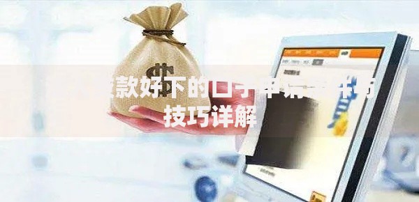 法人贷款好下的口子申请条件与技巧详解