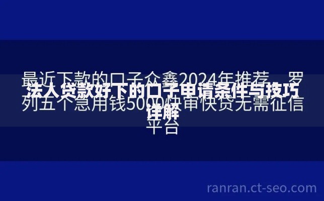 法人贷款好下的口子申请条件与技巧详解