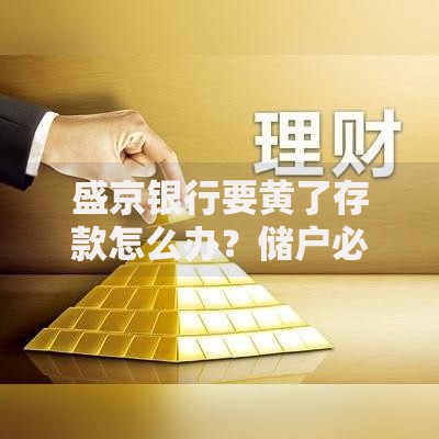 盛京银行要黄了存款怎么办？储户必看的资金安全应对指南