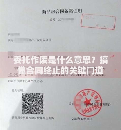 委托作废是什么意思?搞懂合同终止的关键门道 委托作废是什么意思?搞懂合同终止的关键门道