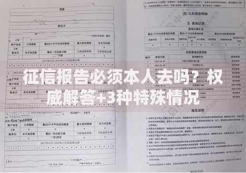 征信报告必须本人去吗？权威解答+3种特殊情况