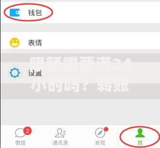 限额需要满24小时吗？转账到账时间与额度规则全解析