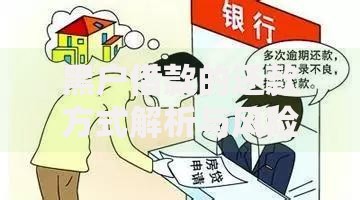 黑户借款的还款方式解析与风险规避指南 黑户借款的还款方式解析与风险规避指南