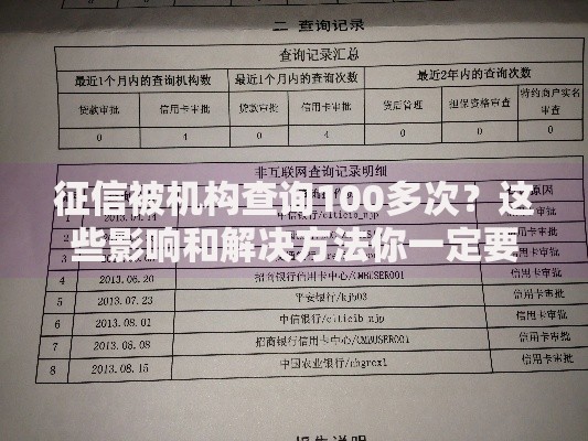 征信被机构查询100多次？这些影响和解决方法你一定要知道！