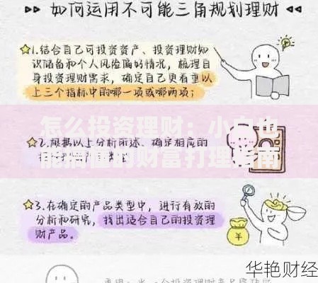 怎么投资理财:小白也能搞懂的财富打理指南 怎么投资理财:小白也能搞懂的财富打理指南