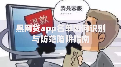 黑网贷app名单如何识别与防范陷阱指南 黑网贷app名单如何识别与防范陷阱指南