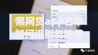 黑网贷app名单如何识别与防范陷阱指南 黑网贷app名单如何识别与防范陷阱指南