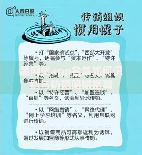 黑网贷app名单如何识别与防范陷阱指南 黑网贷app名单如何识别与防范陷阱指南