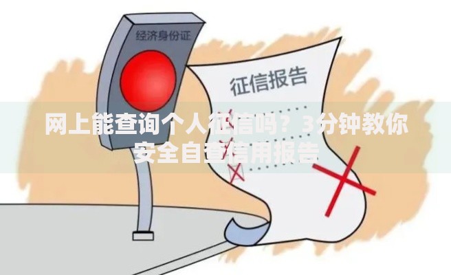 网上能查询个人征信吗?3分钟教你安全自查信用报告 网上能查询个人征信吗?3分钟教你安全自查信用报告
