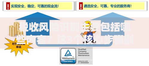 税收风险识别主要包括哪些内容?这3个核心步骤别忽略! 税收风险识别主要包括哪些内容?这3个核心步骤别忽略!