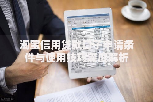 淘宝信用贷款口子申请条件与使用技巧深度解析 淘宝信用贷款口子申请条件与使用技巧深度解析