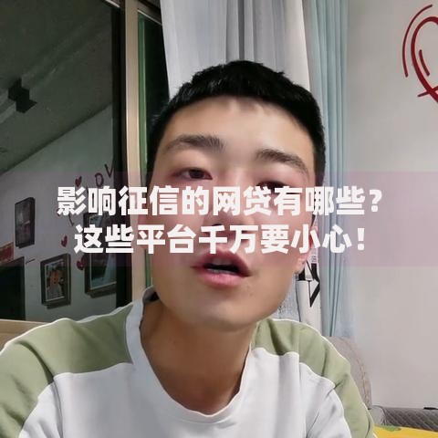 影响征信的网贷有哪些?这些平台千万要小心! 影响征信的网贷有哪些?这些平台千万要小心!