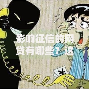 影响征信的网贷有哪些?这些平台千万要小心! 影响征信的网贷有哪些?这些平台千万要小心!