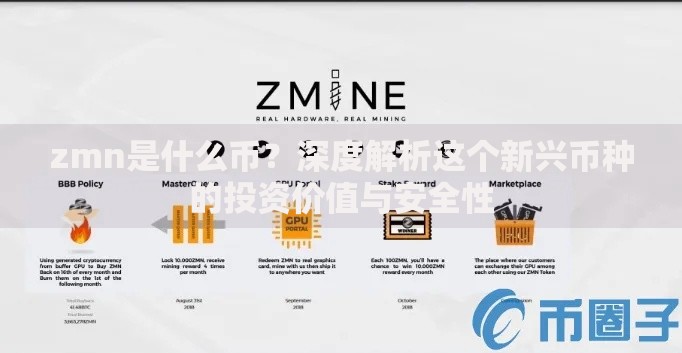 zmn是什么币？深度解析这个新兴币种的投资价值与安全性