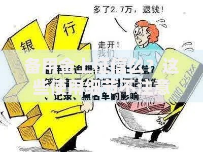 备用金上征信么？这些使用细节不注意会影响信用！