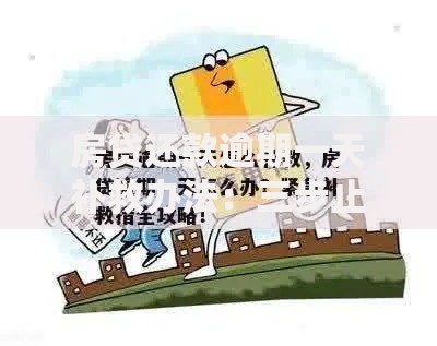 房贷还款逾期一天补救办法:三步止损+修复信用攻略 房贷还款逾期一天补救办法:三步止损+修复信用攻略