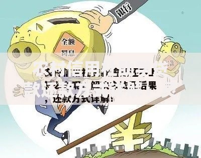 农村信用社助学贷款还款方式详解：灵活方案助力学子无忧
