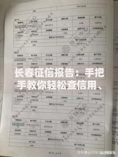 长春征信报告：手把手教你轻松查信用、避踩坑