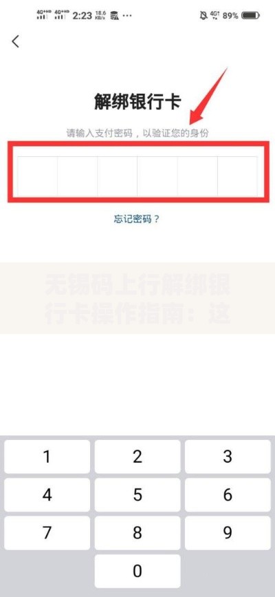 无锡码上行解绑银行卡操作指南：这些细节容易踩坑
