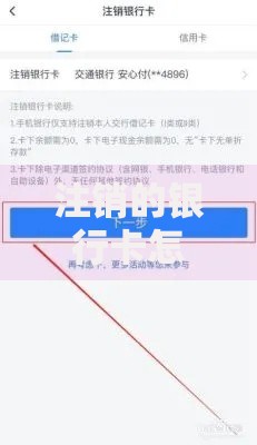 注销的银行卡怎么恢复？实用操作指南与避坑技巧