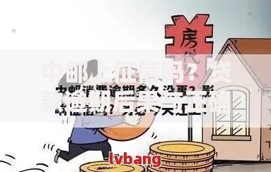 中邮上征信吗？贷款逾期后果与正确处理方法解析