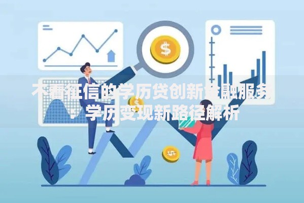 不看征信的学历贷创新金融服务：学历变现新路径解析