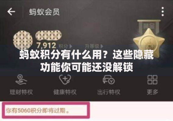 蚂蚁积分有什么用？这些隐藏功能你可能还没解锁