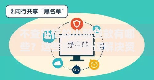 不查征信的小额贷款有哪些?这些渠道快速解决资金难题 不查征信的小额贷款有哪些?这些渠道快速解决资金难题