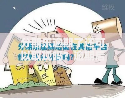 分期乐逾期了还可以取现吗？逾期后借款功能解析