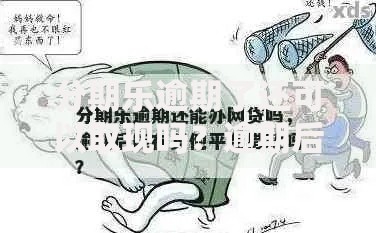 分期乐逾期了还可以取现吗？逾期后借款功能解析