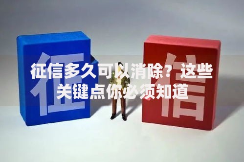 征信多久可以消除？这些关键点你必须知道