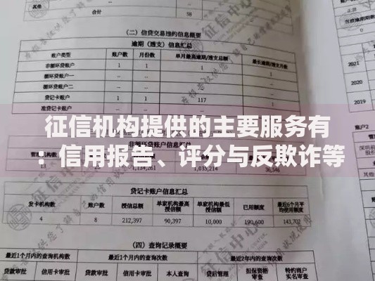 征信机构提供的主要服务有：信用报告、评分与反欺诈等核心业务解析