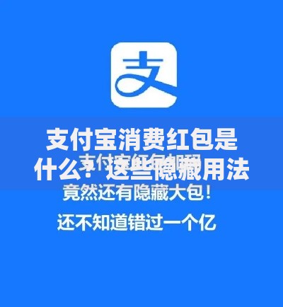 支付宝消费红包是什么？这些隐藏用法你可能没试过