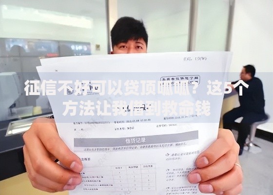 征信不好可以贷顶呱呱？这5个方法让我借到救命钱