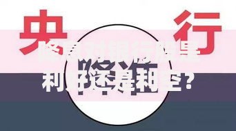 降息对银行股是利好还是利空？关键要看这三点