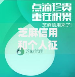 芝麻信用和个人征信:你的信用分到底被谁「拿捏」了? 芝麻信用和个人征信:你的信用分到底被谁「拿捏」了?