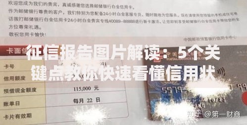 征信报告图片解读:5个关键点教你快速看懂信用状况 征信报告图片解读:5个关键点教你快速看懂信用状况
