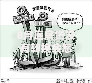 8月底房贷没有转换会怎样？这些后果你可能没想到