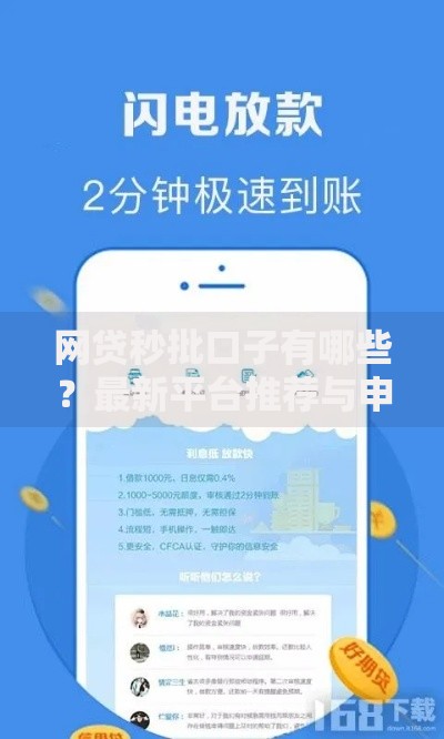 网贷秒批口子有哪些?最新平台推荐与申请攻略 网贷秒批口子有哪些?最新平台推荐与申请攻略