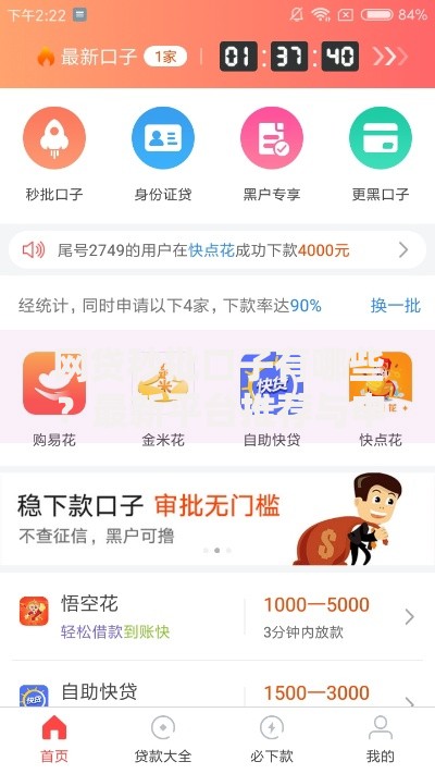 网贷秒批口子有哪些?最新平台推荐与申请攻略 网贷秒批口子有哪些?最新平台推荐与申请攻略