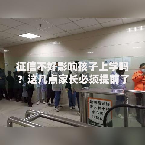 征信不好影响孩子上学吗?这几点家长必须提前了解 征信不好影响孩子上学吗?这几点家长必须提前了解