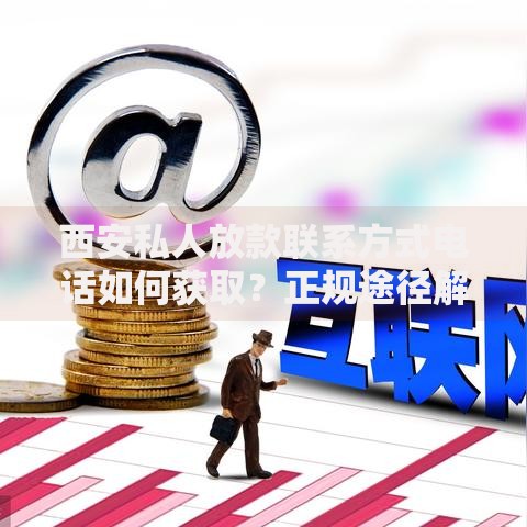 西安私人放款联系方式电话如何获取？正规途径解析