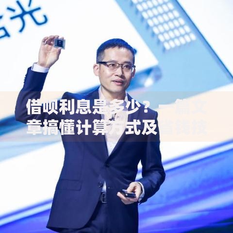 借呗利息是多少？一篇文章搞懂计算方式及省钱技巧