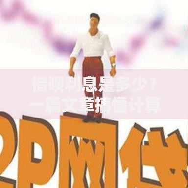 借呗利息是多少？一篇文章搞懂计算方式及省钱技巧