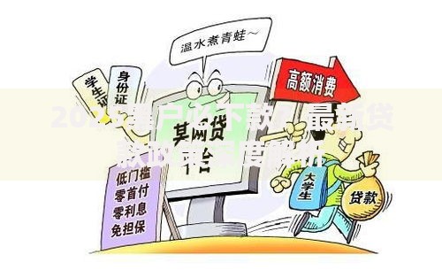 2025黑户必下款？最新贷款政策深度解析