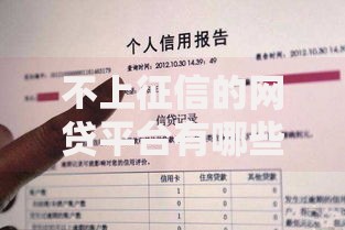 不上征信的网贷平台有哪些？这3点帮你避开征信风险